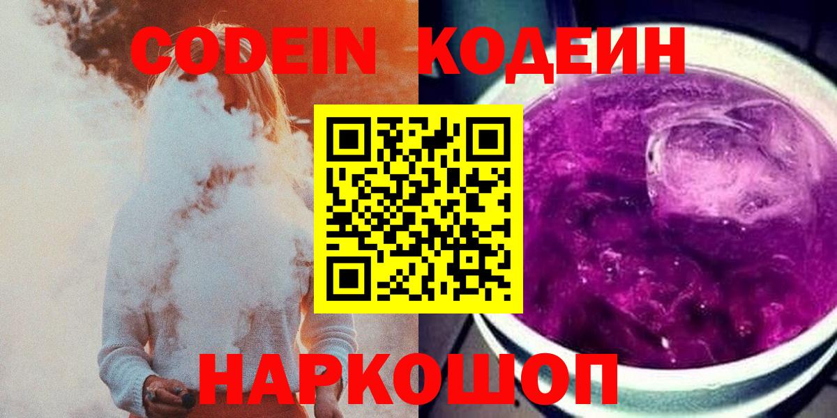 Киржач  Кодеиновый сироп Lean Purple Drank  Вход с VPN  Codein напиток Lean (лин) 